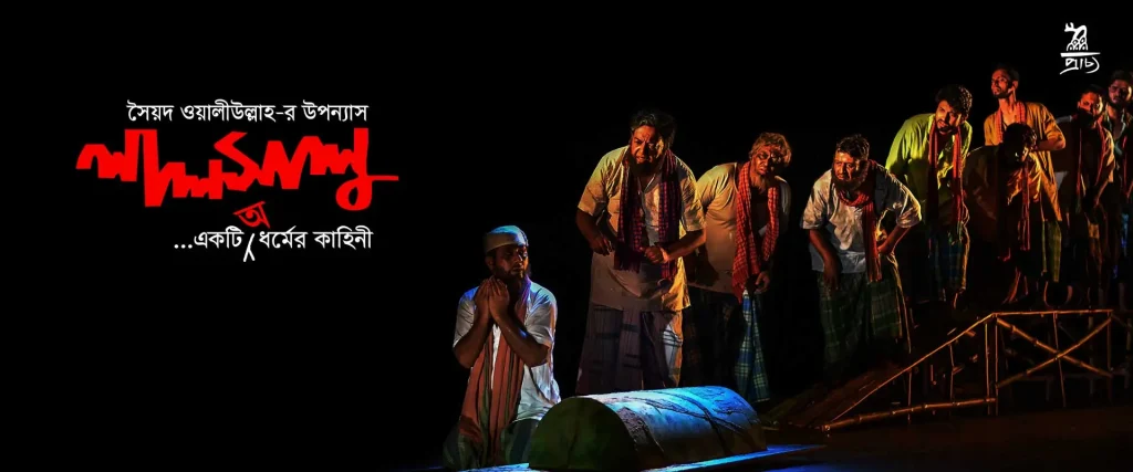 লালসালু উপন্যাসের অনুধাবন প্রশ্ন