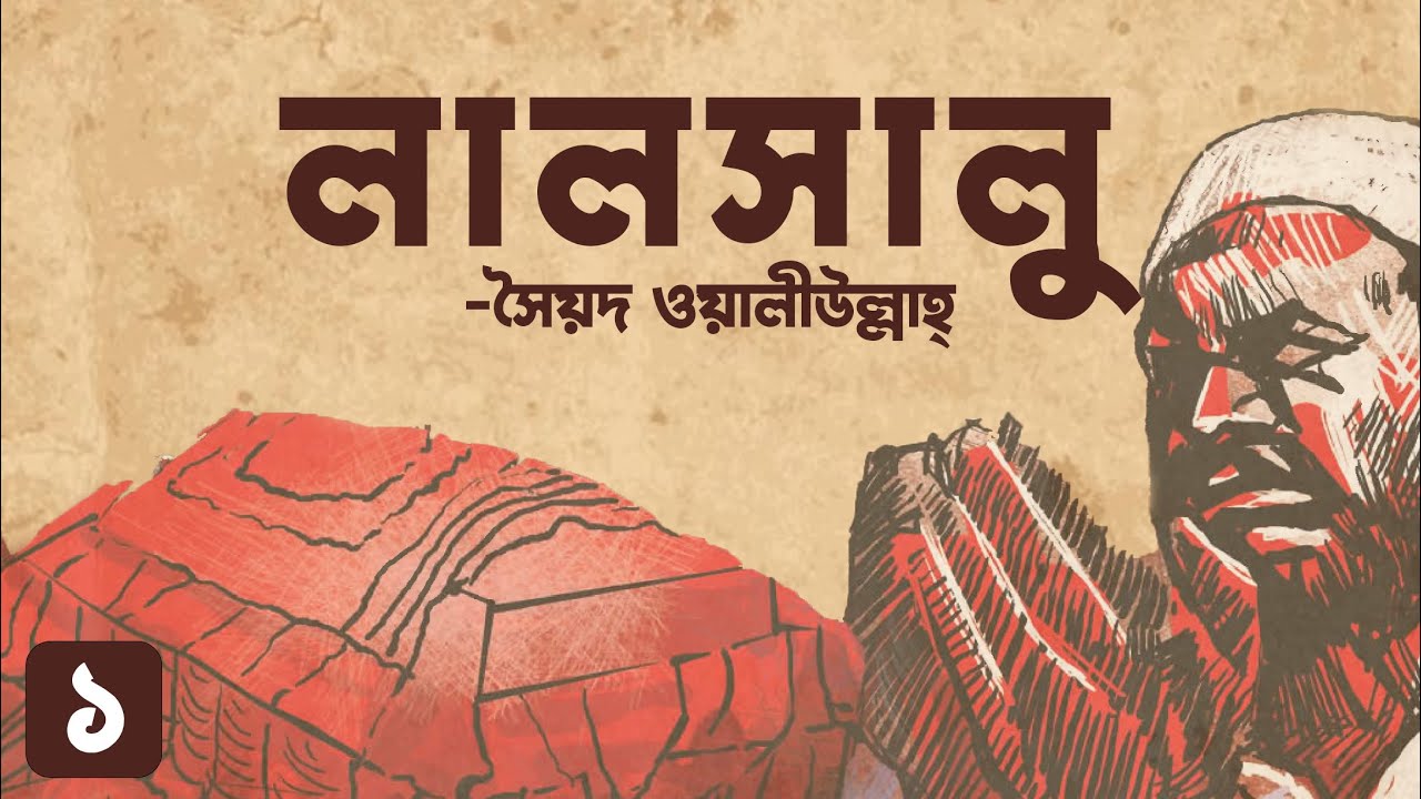 লালসালু উপন্যাসের অনুধাবন প্রশ্ন