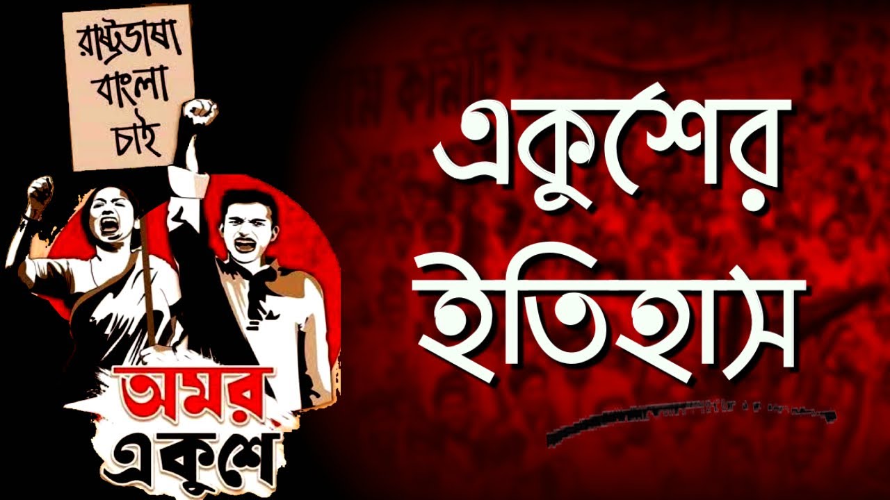 ১৯৫২ সালের ভাষা আন্দোলনের সংক্ষিপ্ত ইতিহাসb